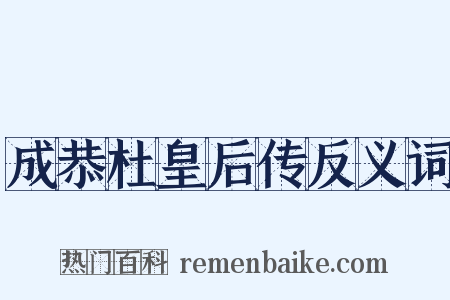 成恭杜皇后传反义词是什么意思的图片